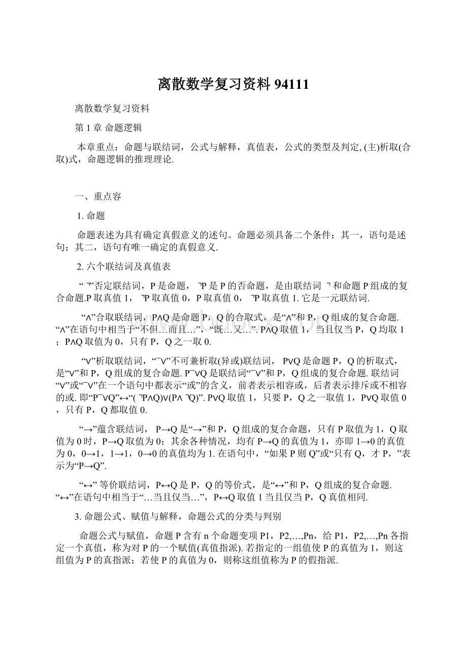 离散数学复习资料94111.docx_第1页