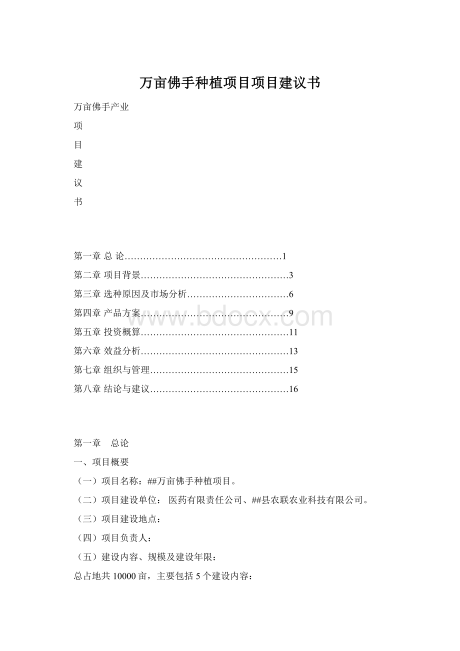 万亩佛手种植项目项目建议书.docx_第1页