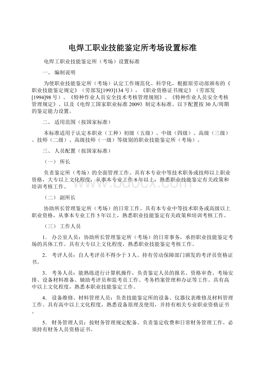 电焊工职业技能鉴定所考场设置标准.docx_第1页