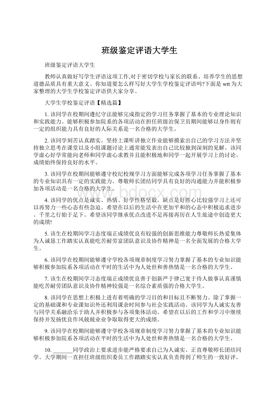 班级鉴定评语大学生.docx