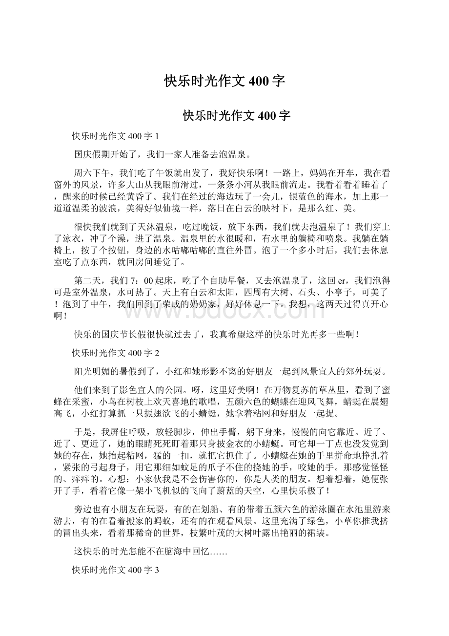 快乐时光作文400字.docx_第1页