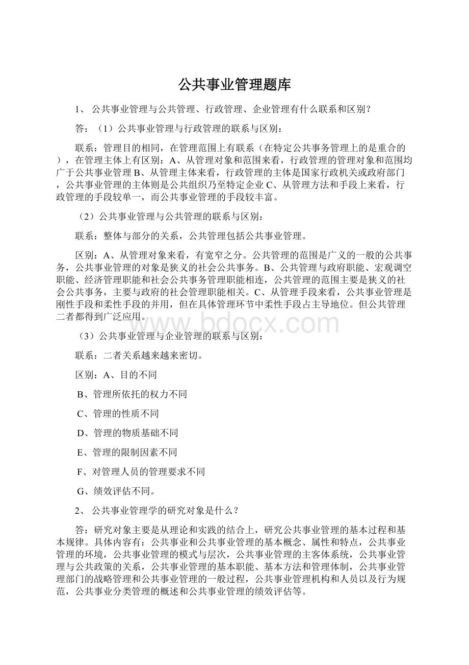 公共事业管理题库.docx