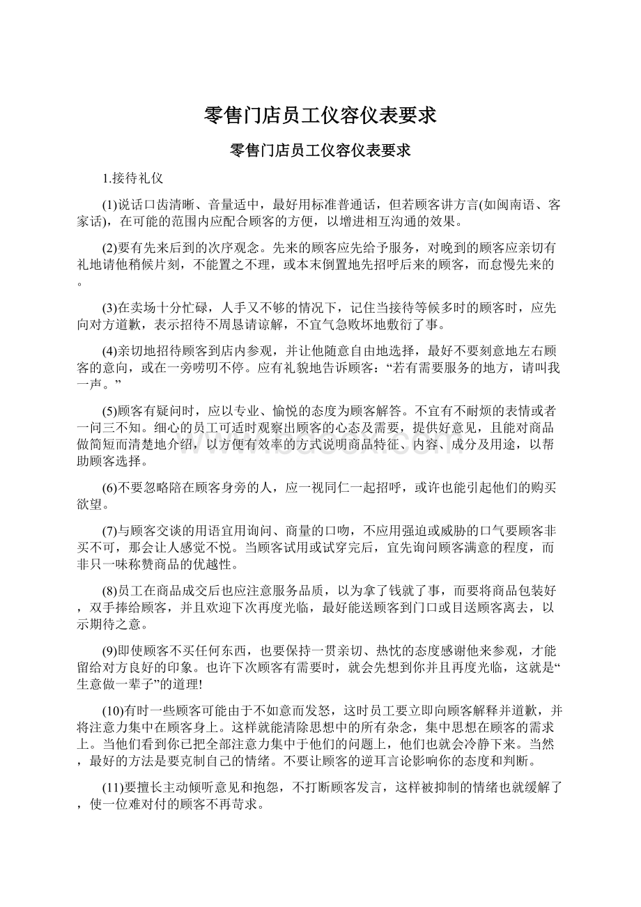 零售门店员工仪容仪表要求.docx