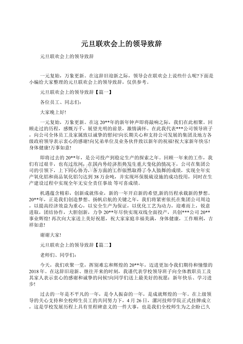 元旦联欢会上的领导致辞.docx_第1页