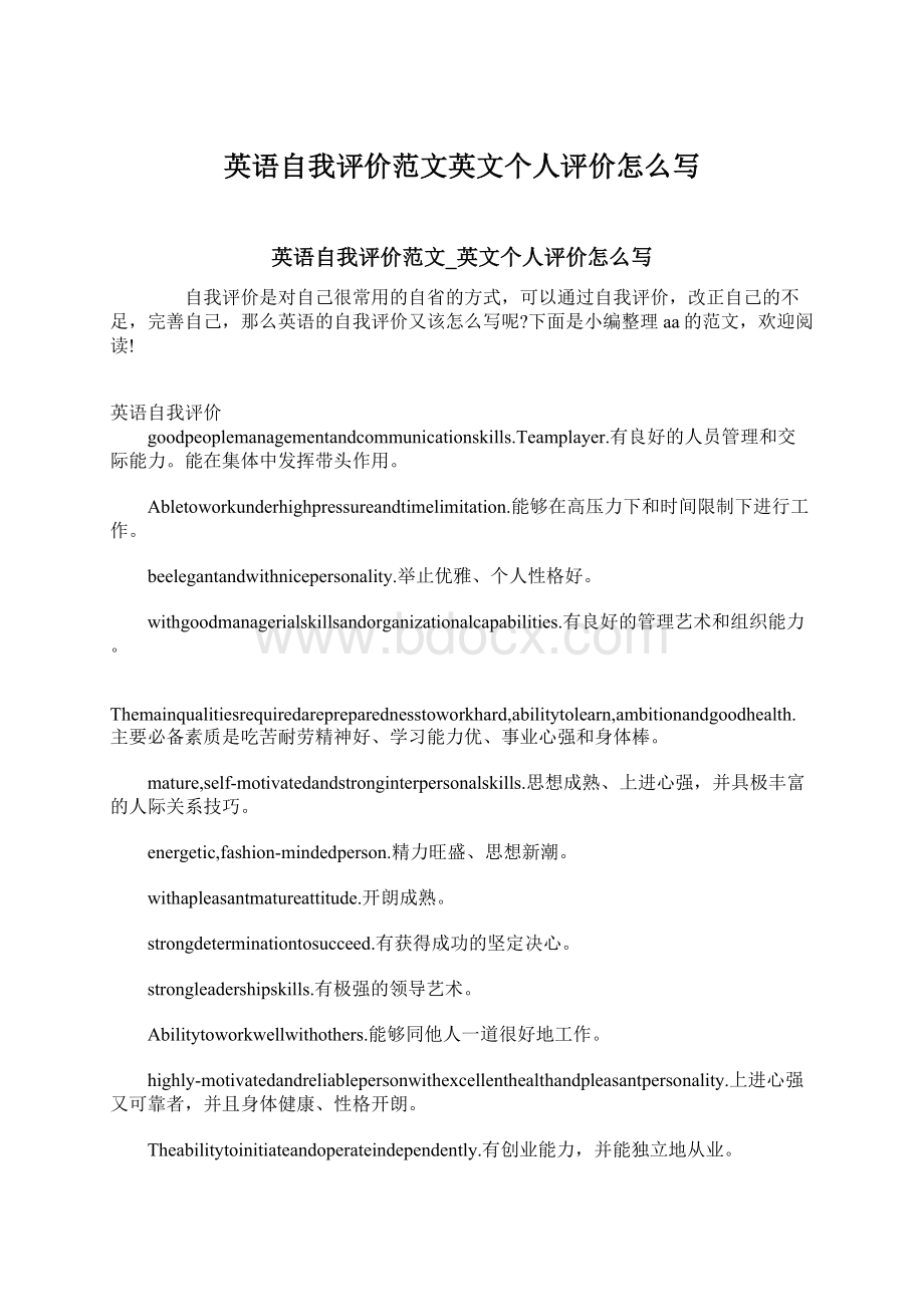 英语自我评价范文英文个人评价怎么写.docx_第1页