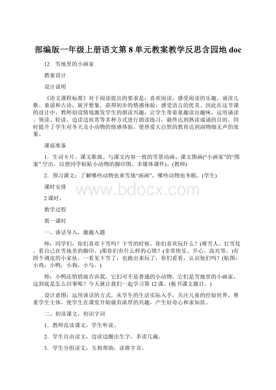 部编版一年级上册语文第8单元教案教学反思含园地doc.docx_第1页