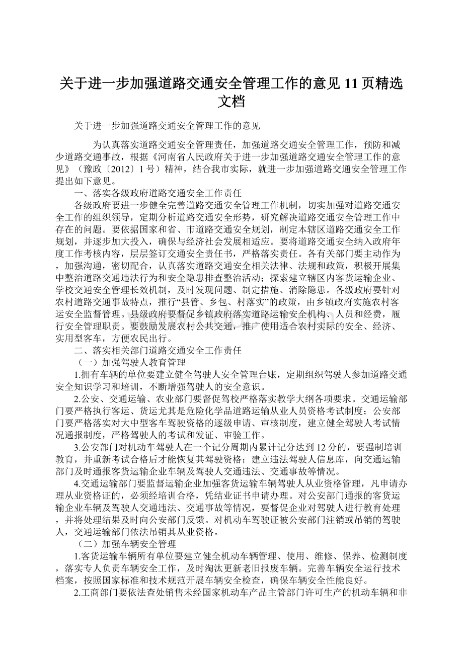 关于进一步加强道路交通安全管理工作的意见11页精选文档.docx