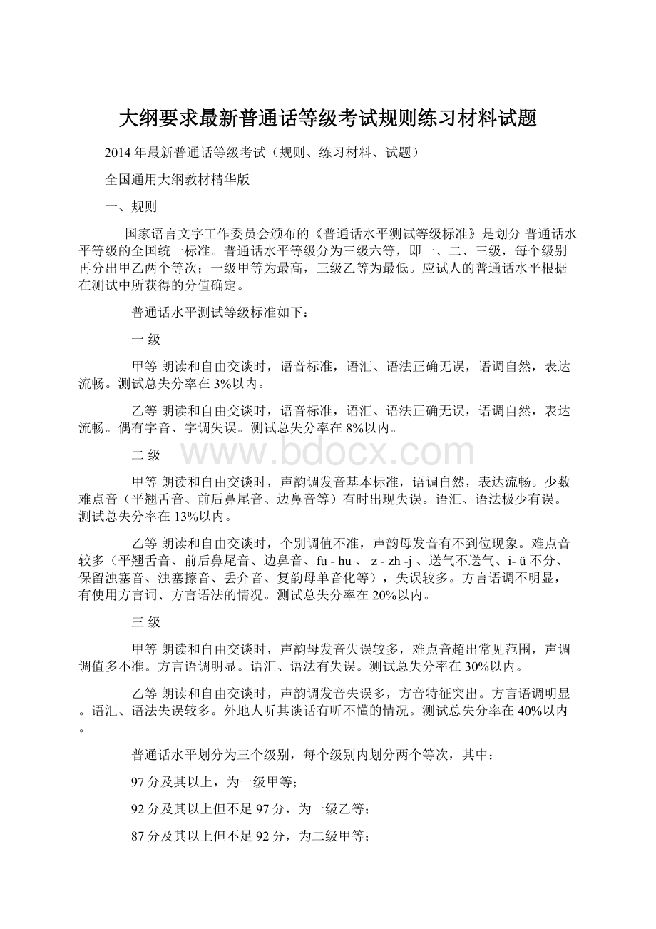 大纲要求最新普通话等级考试规则练习材料试题.docx_第1页