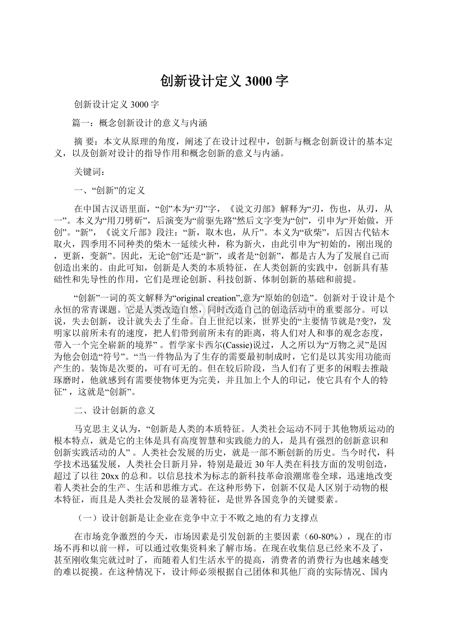 创新设计定义3000字.docx_第1页