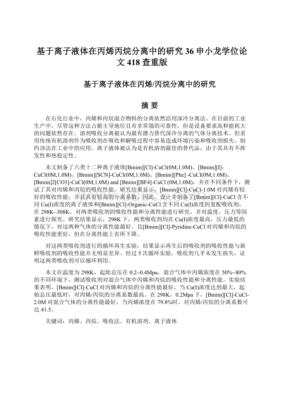 基于离子液体在丙烯丙烷分离中的研究36申小龙学位论文418查重版.docx