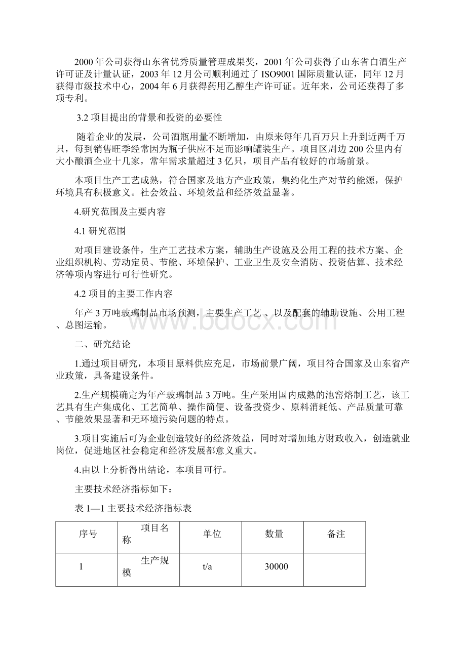 年产 3万吨玻璃制品项目汇总.docx_第2页