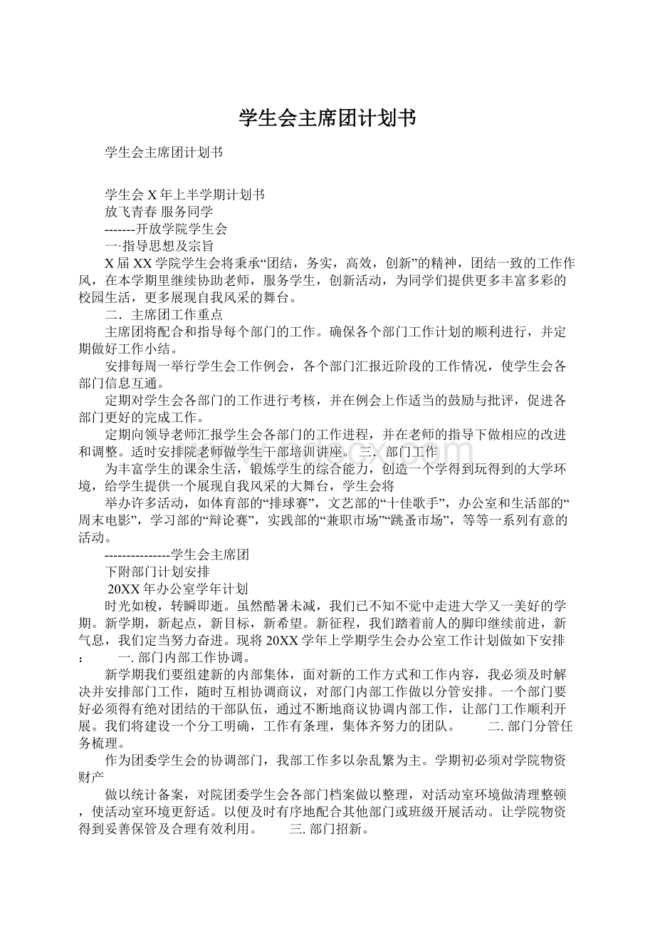 学生会主席团计划书.docx_第1页