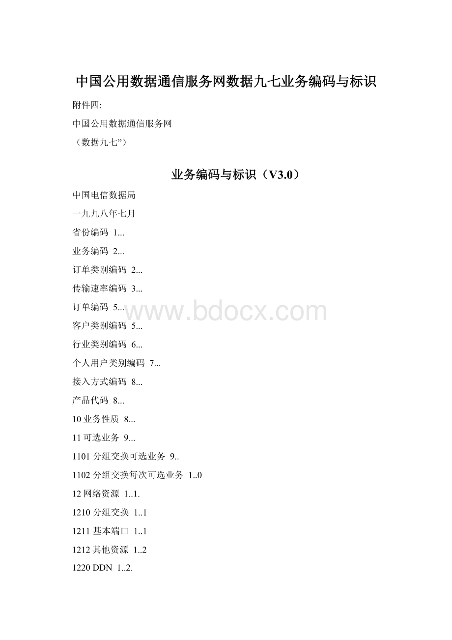 中国公用数据通信服务网数据九七业务编码与标识.docx_第1页