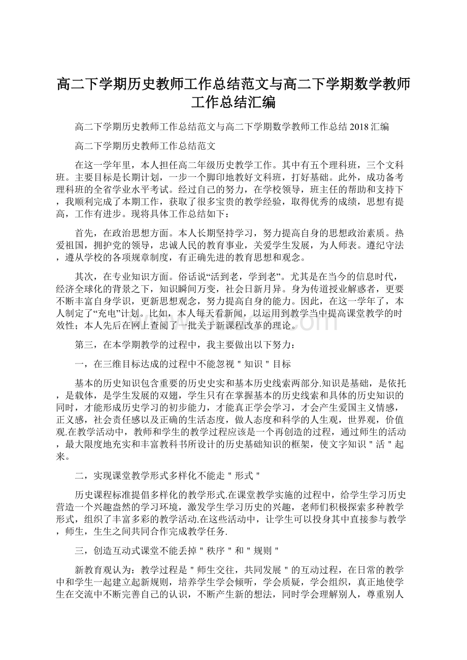 高二下学期历史教师工作总结范文与高二下学期数学教师工作总结汇编.docx_第1页