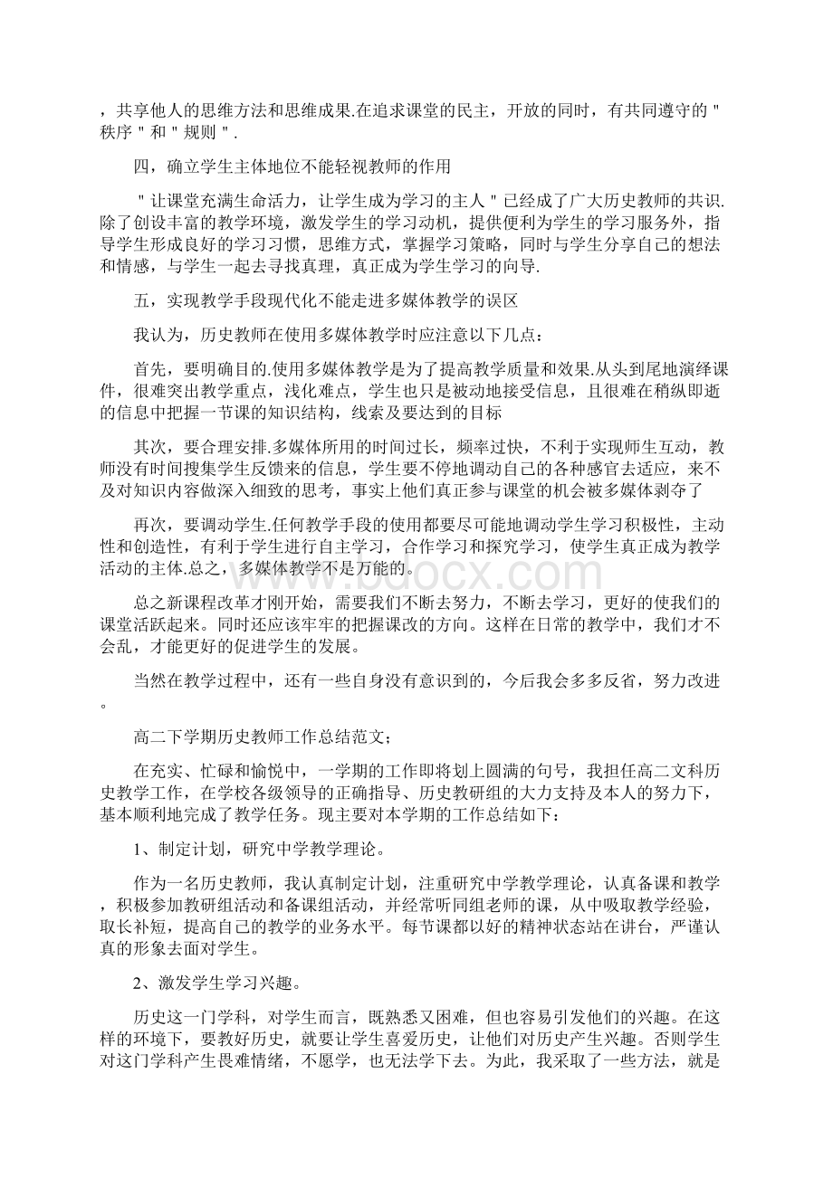 高二下学期历史教师工作总结范文与高二下学期数学教师工作总结汇编.docx_第2页