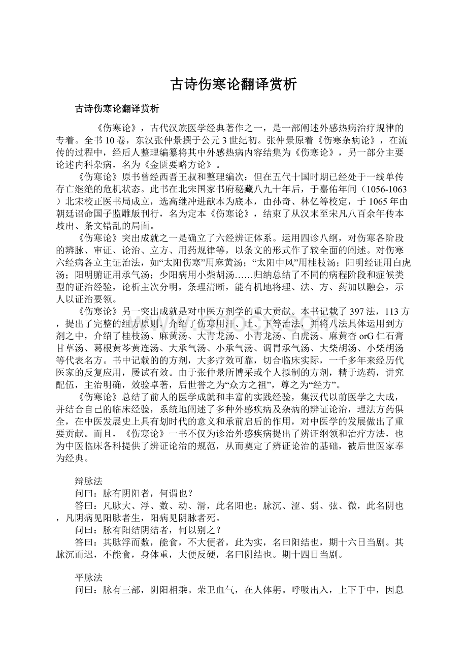 古诗伤寒论翻译赏析.docx_第1页