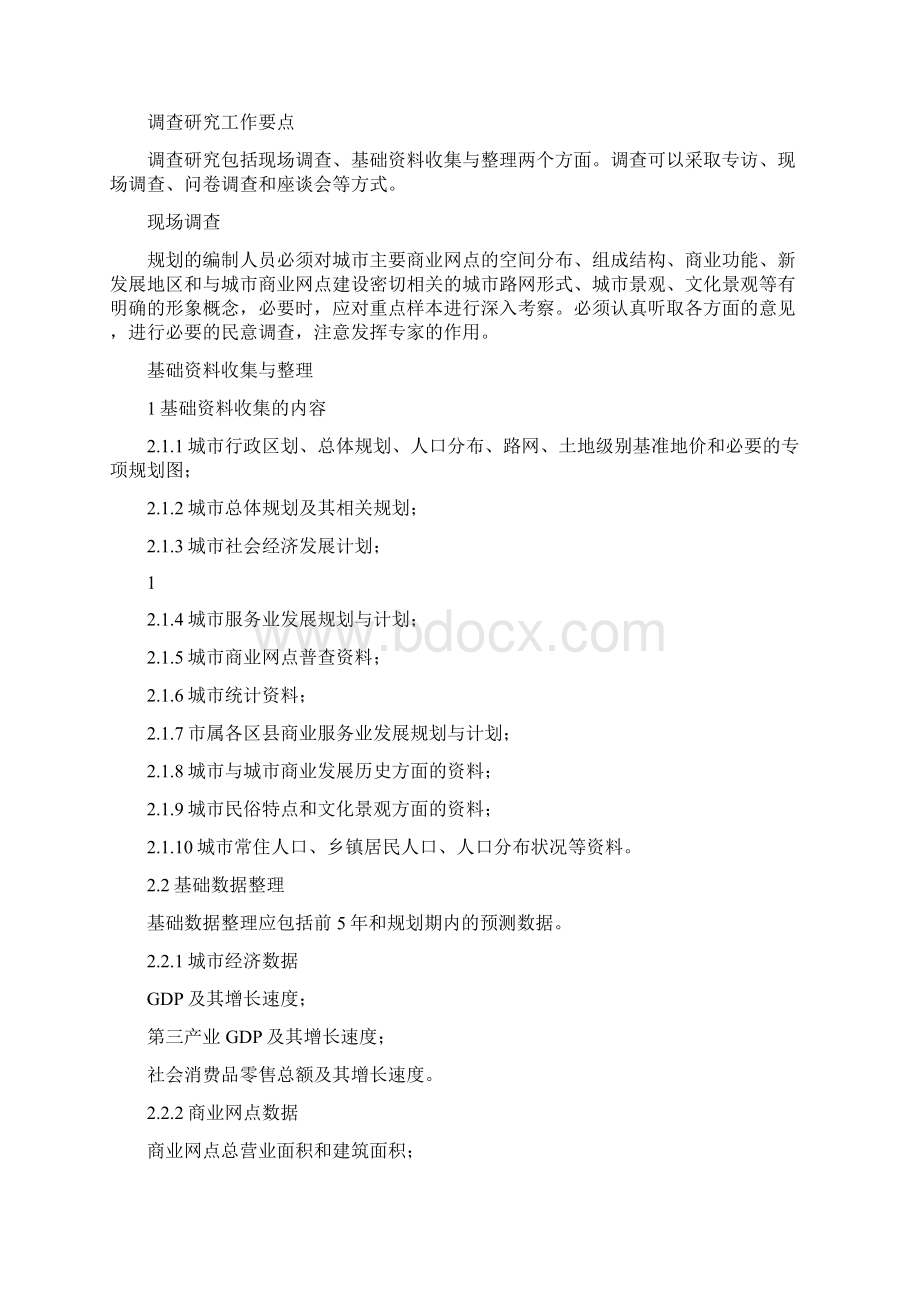 城市商业网点规划资料汇编.docx_第2页