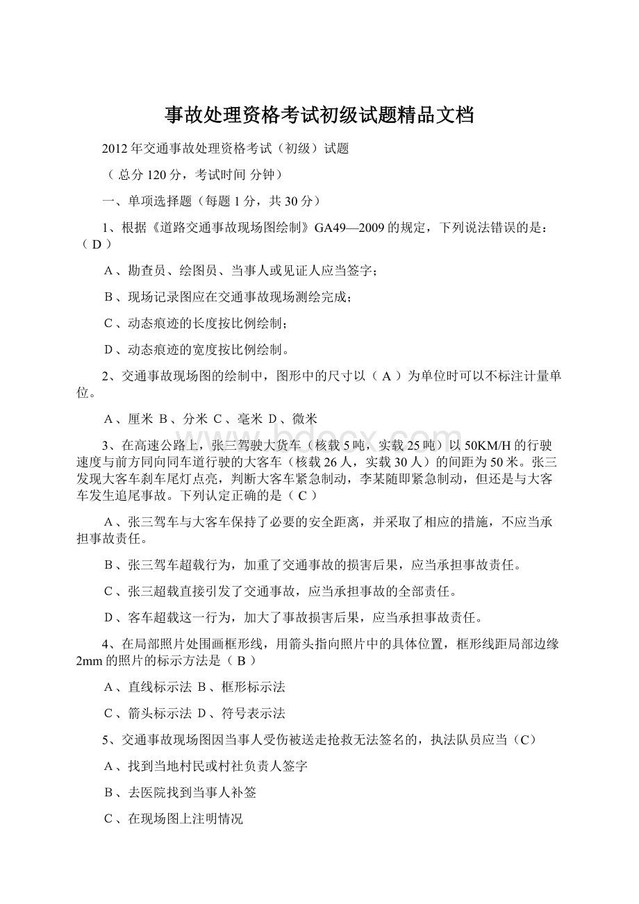 事故处理资格考试初级试题精品文档.docx