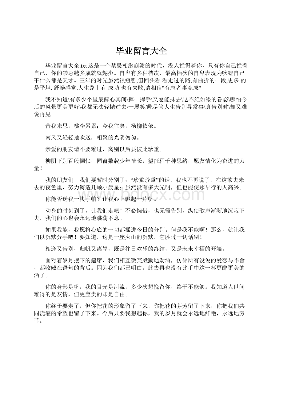 毕业留言大全.docx