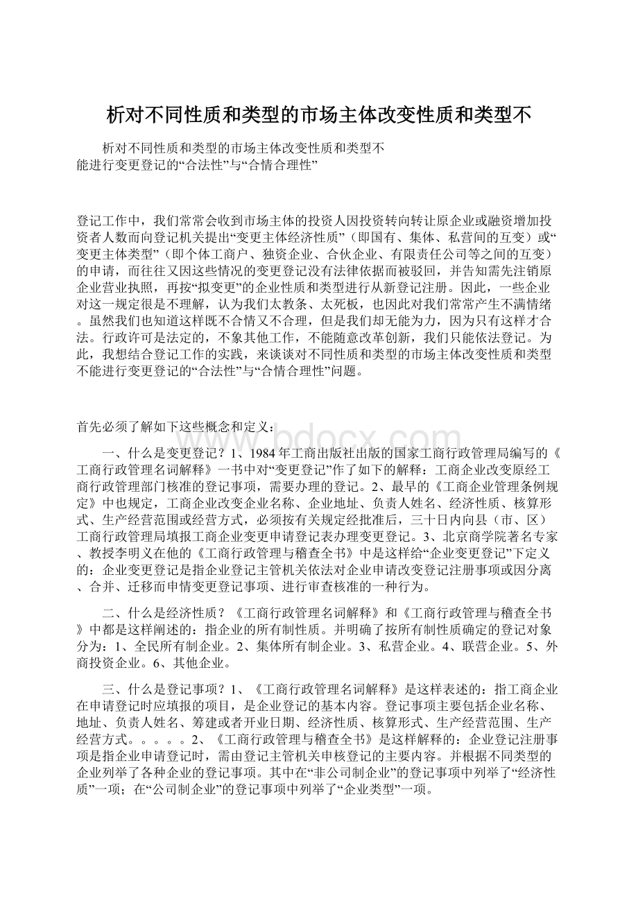 析对不同性质和类型的市场主体改变性质和类型不.docx