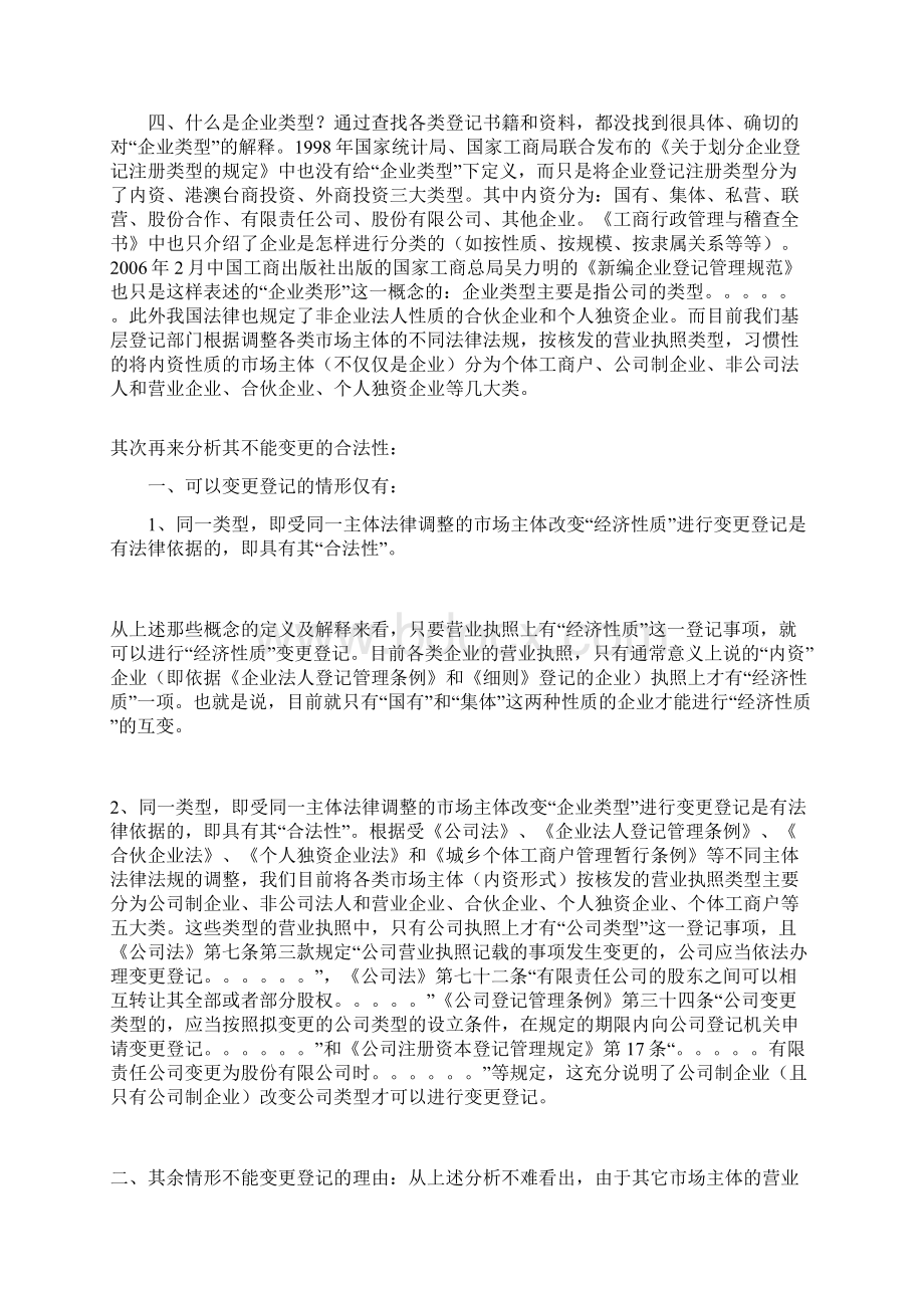 析对不同性质和类型的市场主体改变性质和类型不.docx_第2页