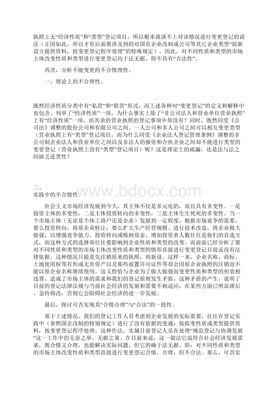 析对不同性质和类型的市场主体改变性质和类型不.docx_第3页