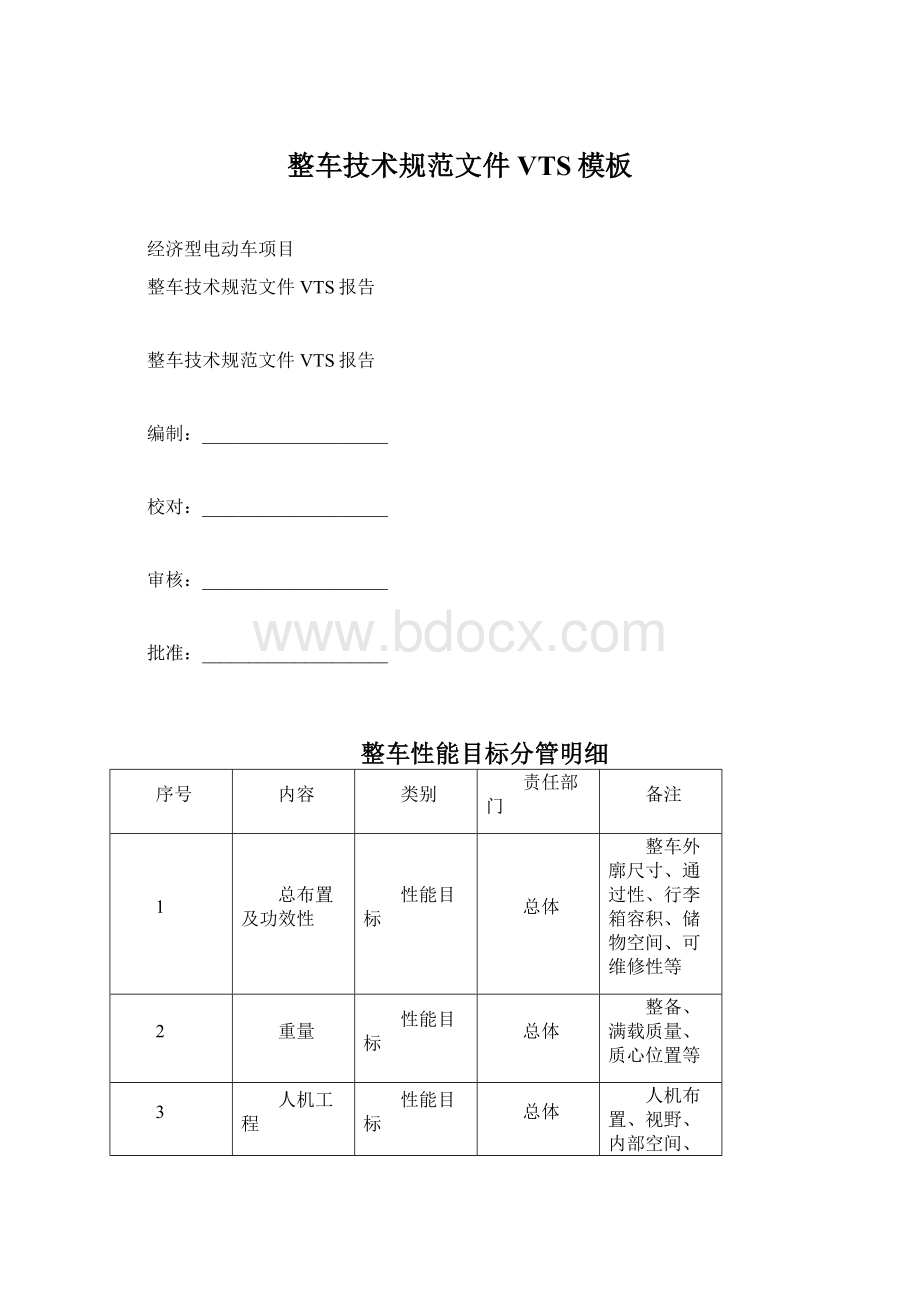 整车技术规范文件VTS模板.docx