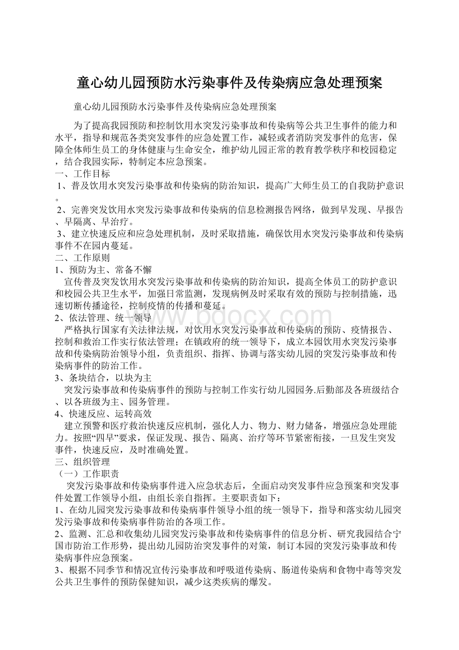 童心幼儿园预防水污染事件及传染病应急处理预案.docx_第1页