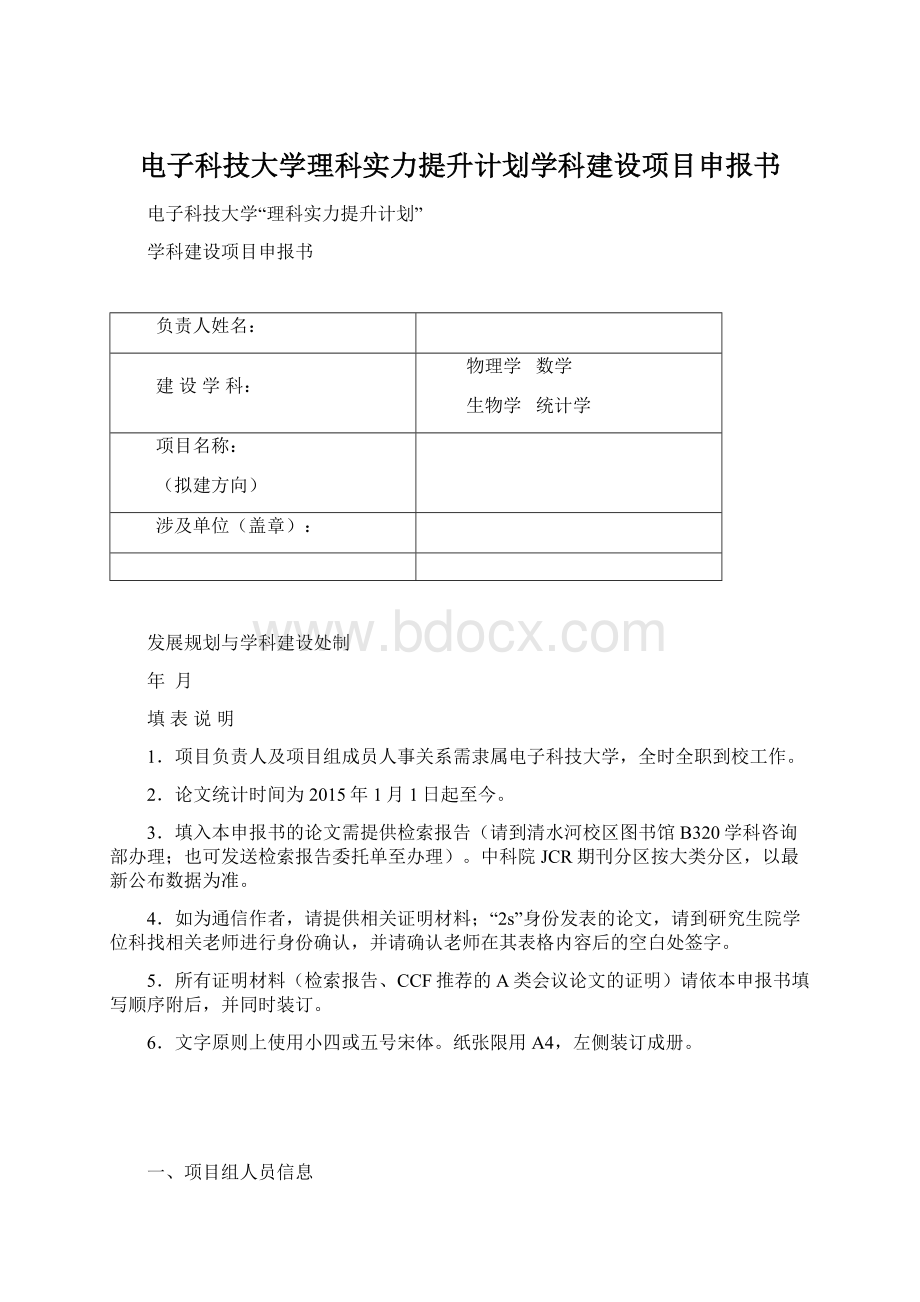 电子科技大学理科实力提升计划学科建设项目申报书.docx