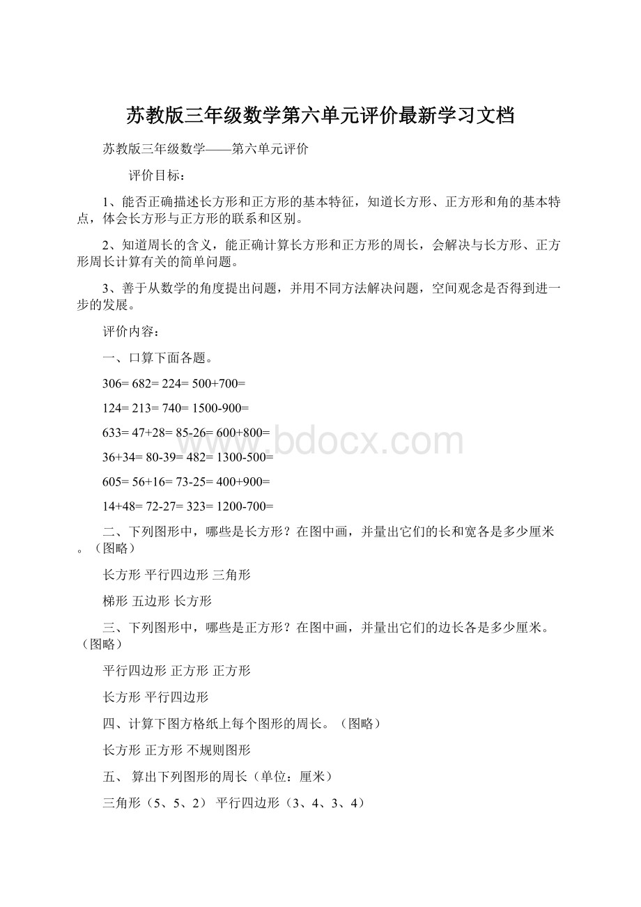 苏教版三年级数学第六单元评价最新学习文档.docx_第1页