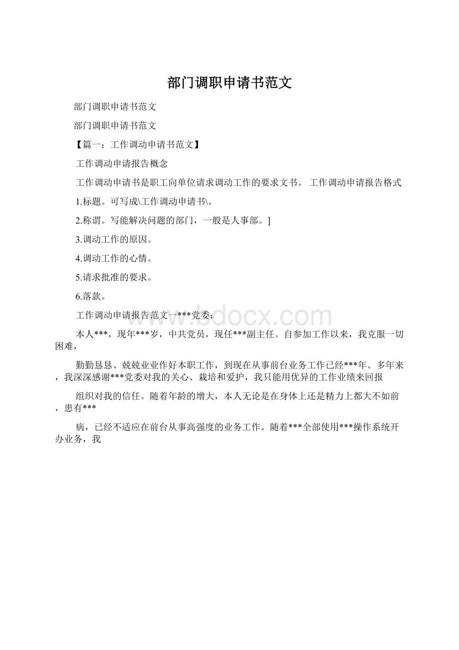 部门调职申请书范文.docx