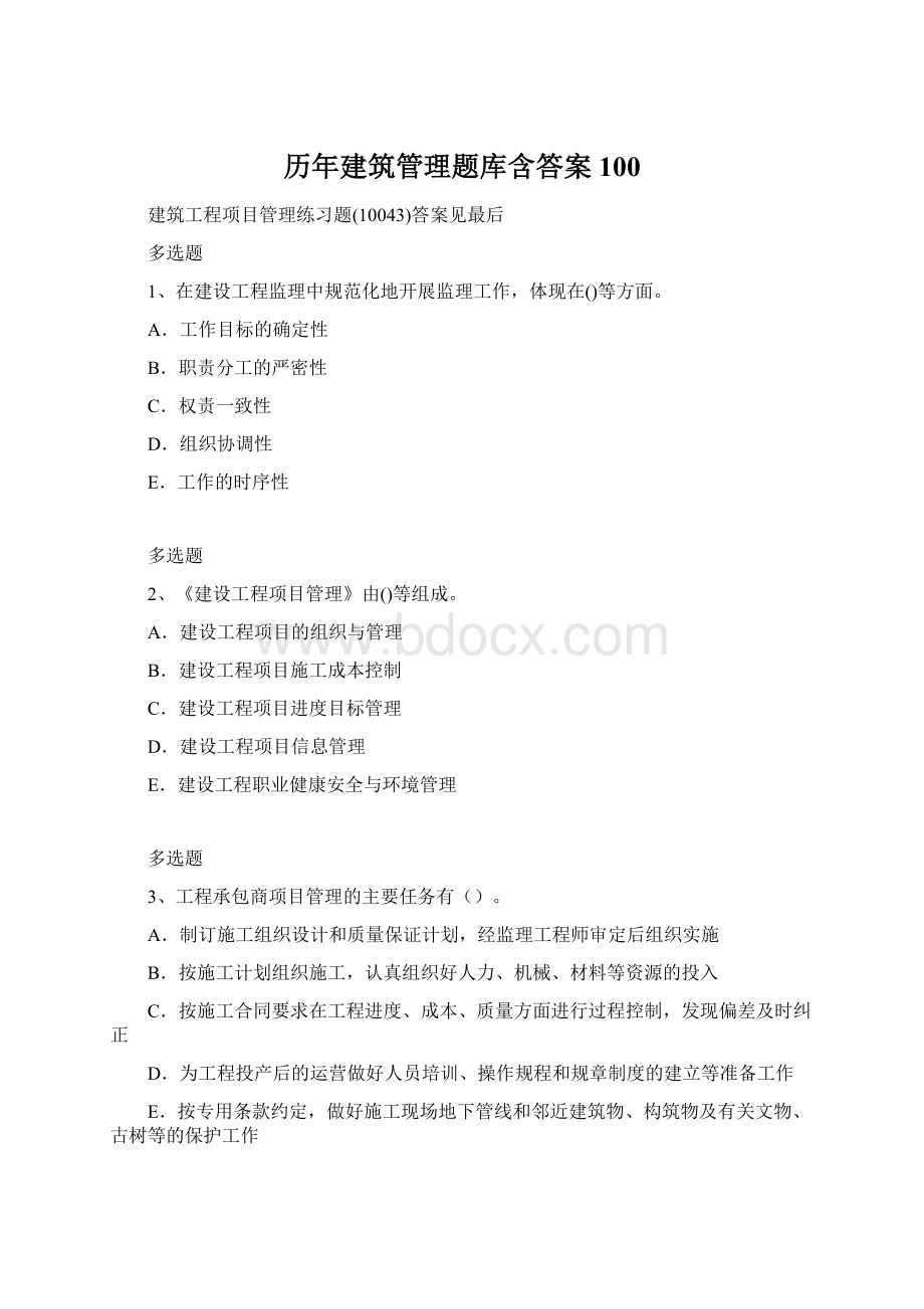 历年建筑管理题库含答案100.docx