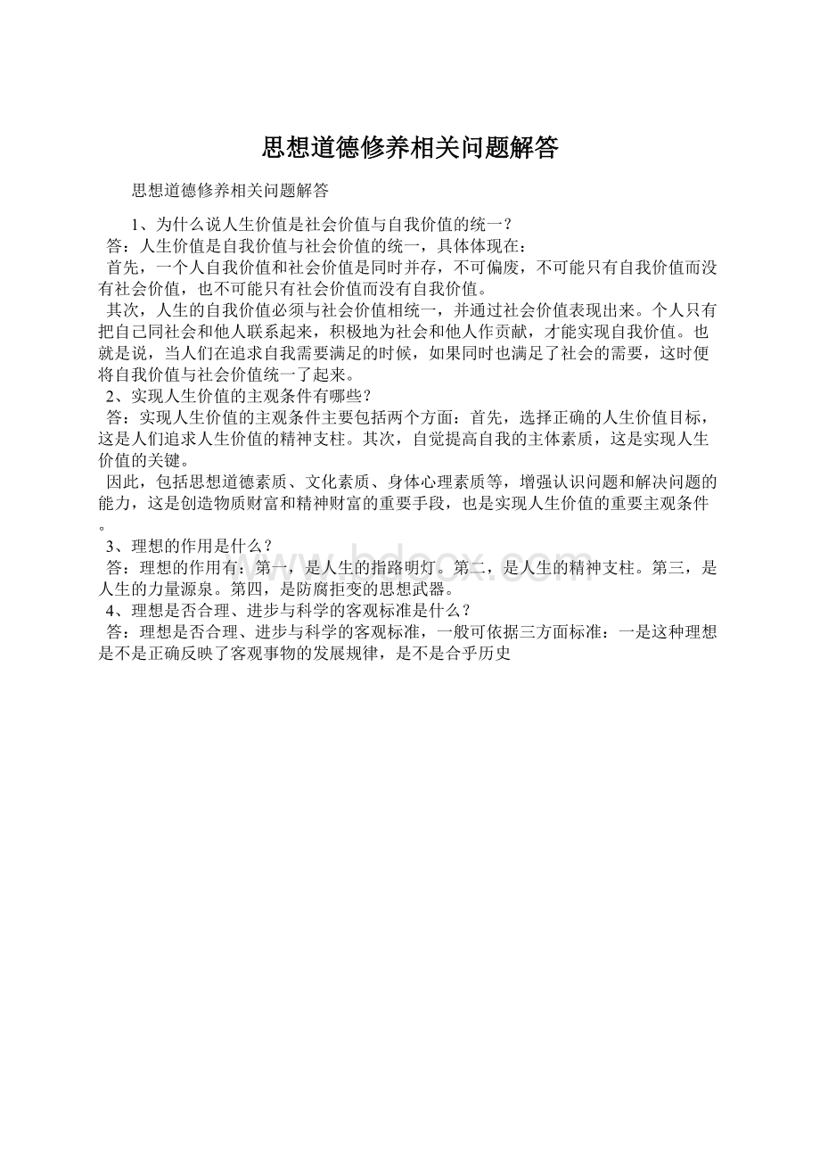 思想道德修养相关问题解答.docx_第1页