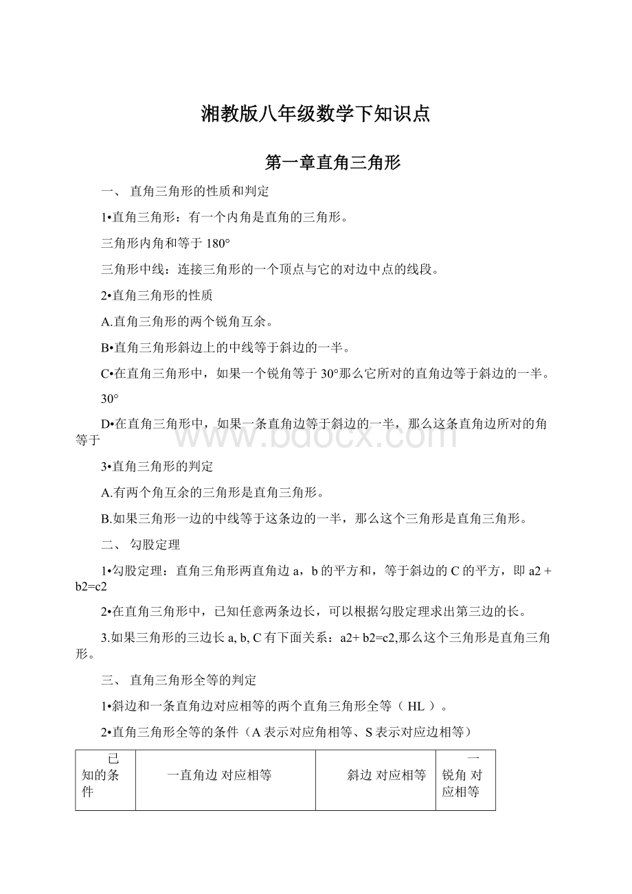 湘教版八年级数学下知识点.docx_第1页