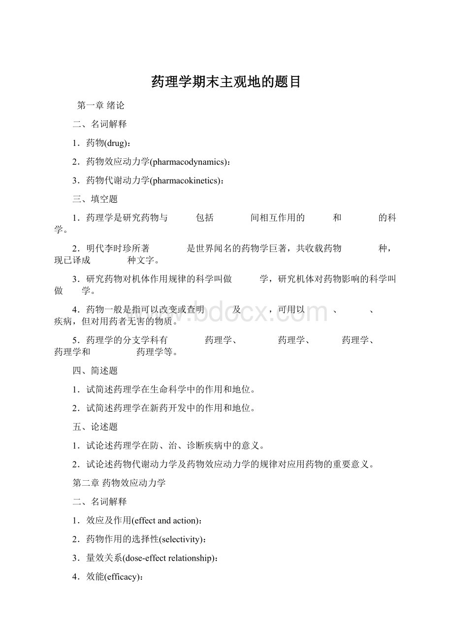 药理学期末主观地的题目.docx