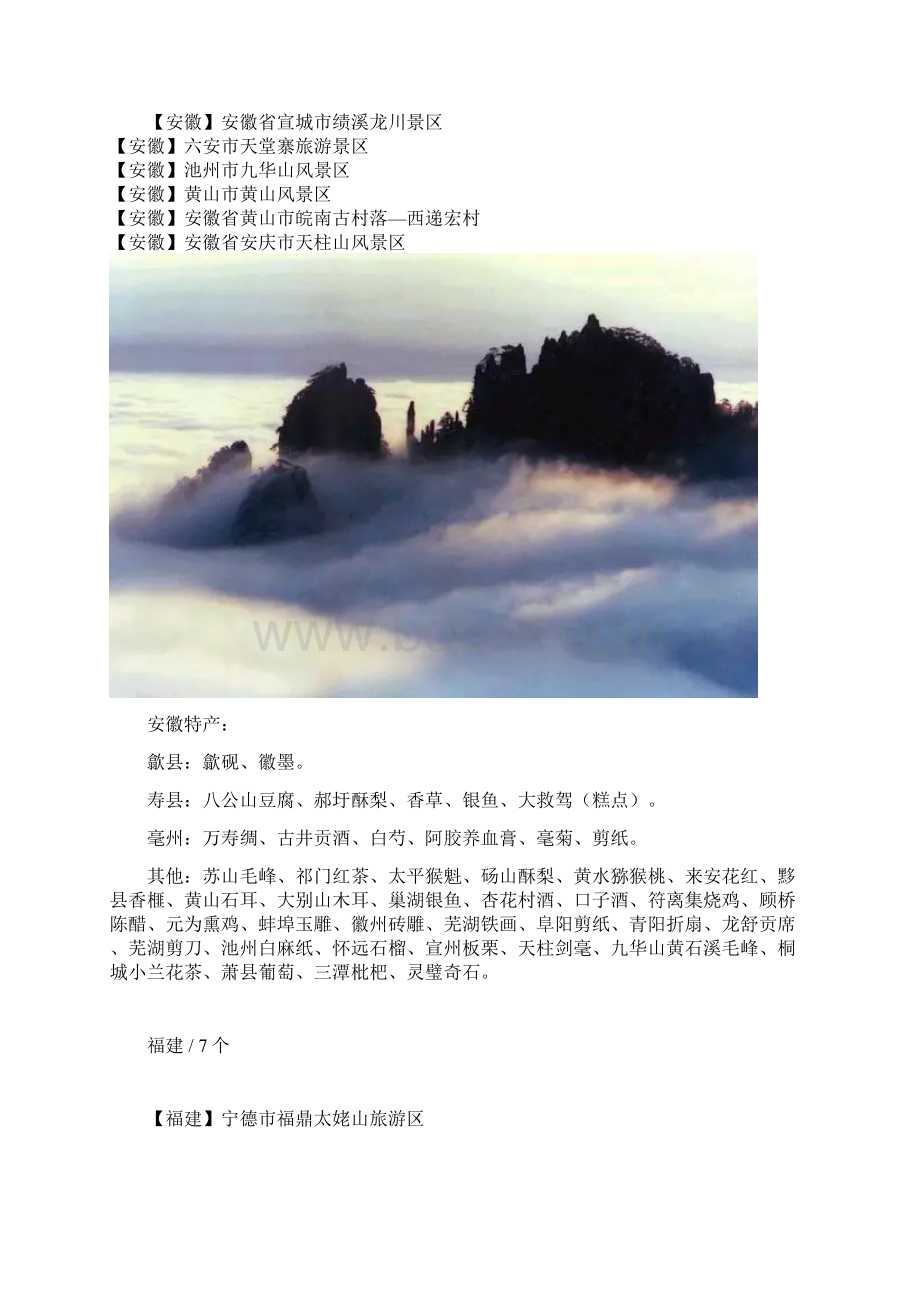 176个5A级景区和超详细旅游信息.docx_第2页