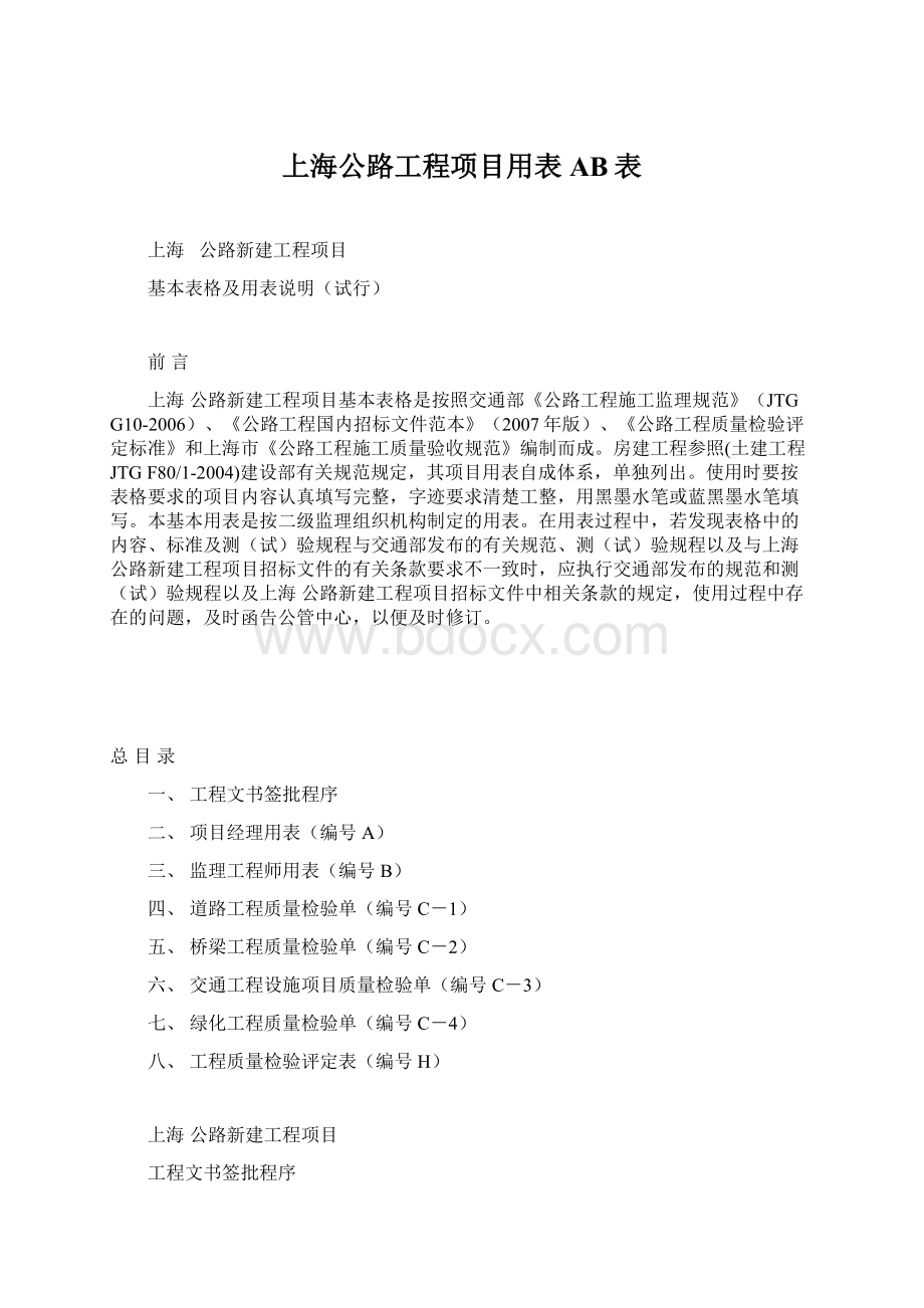 上海公路工程项目用表AB表.docx