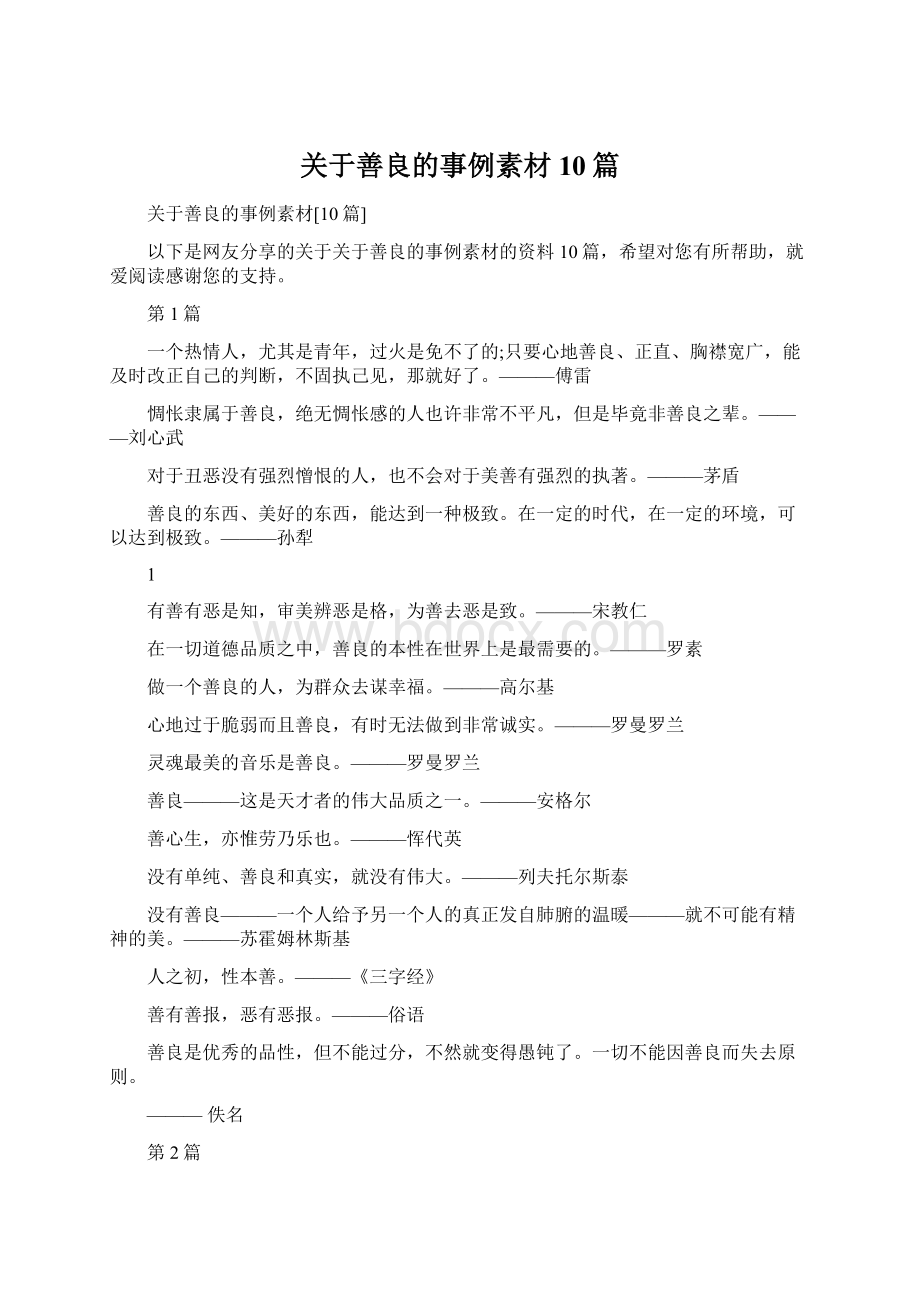 关于善良的事例素材10篇.docx