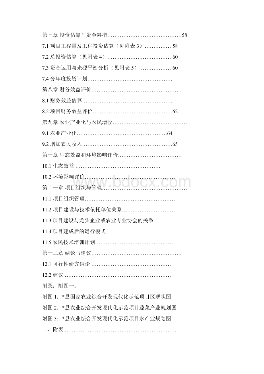 农业现代化示范项目可行性研究报告.docx_第2页