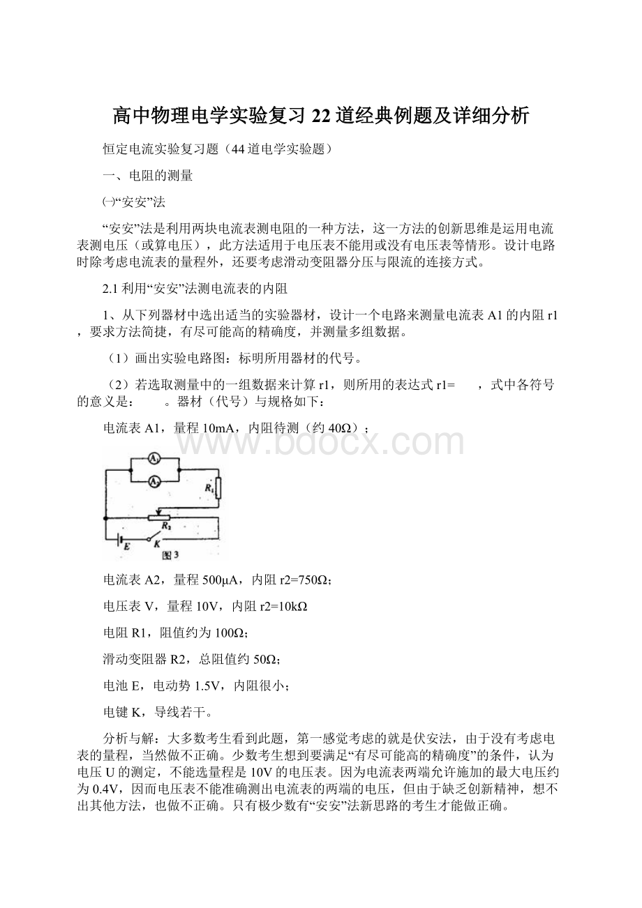 高中物理电学实验复习22道经典例题及详细分析.docx_第1页