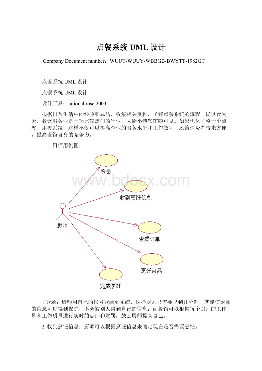 点餐系统UML设计.docx