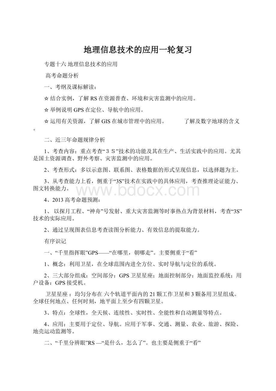 地理信息技术的应用一轮复习.docx_第1页