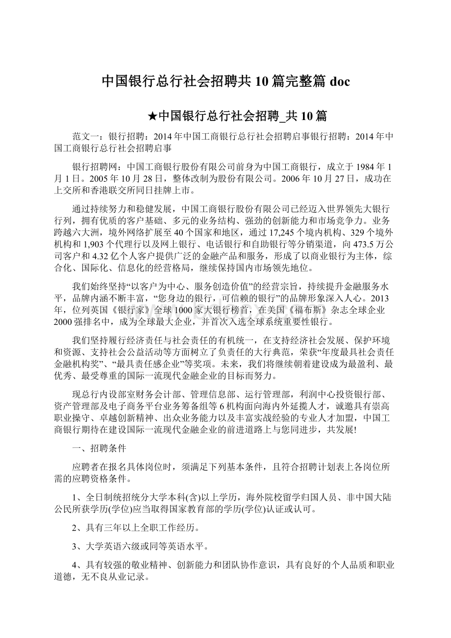 中国银行总行社会招聘共10篇完整篇doc.docx