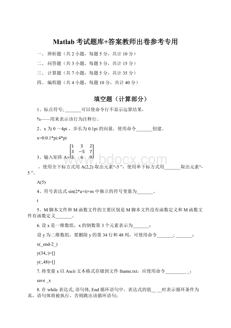 Matlab考试题库+答案教师出卷参考专用.docx