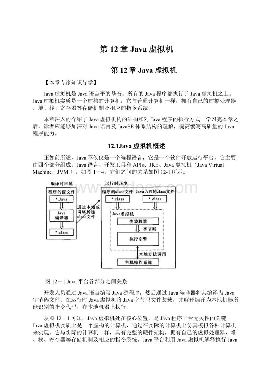 第12章 Java虚拟机.docx_第1页