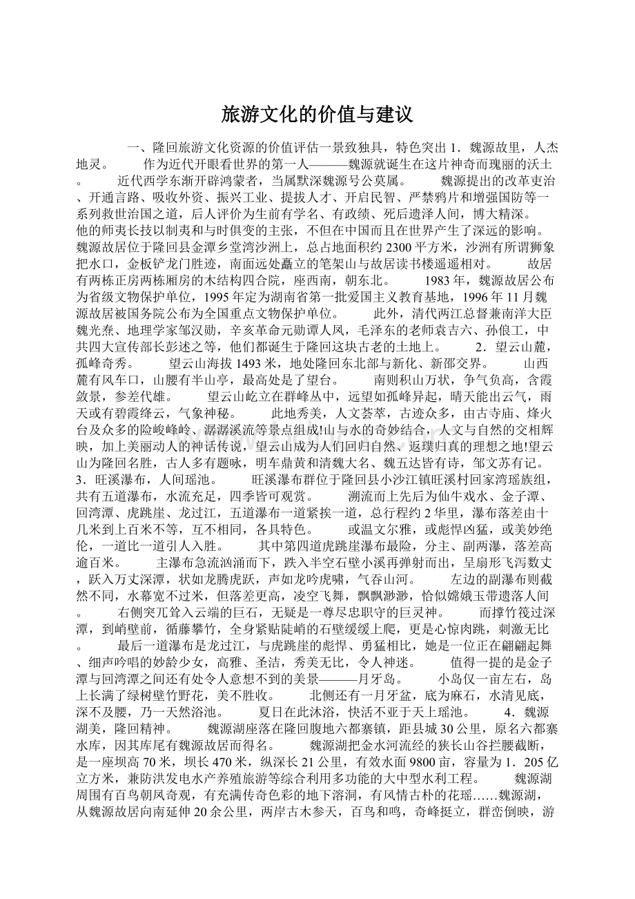 旅游文化的价值与建议.docx_第1页