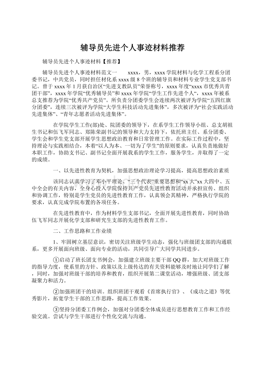 辅导员先进个人事迹材料推荐.docx_第1页