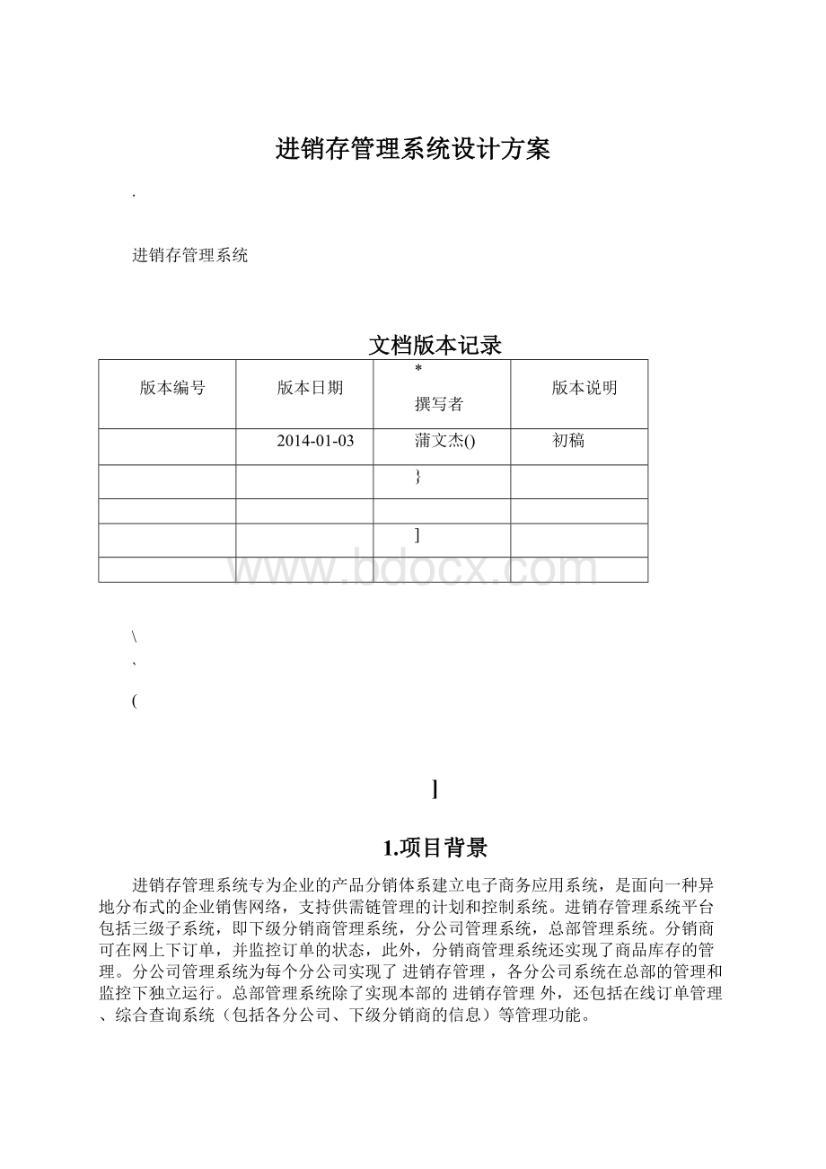 进销存管理系统设计方案.docx