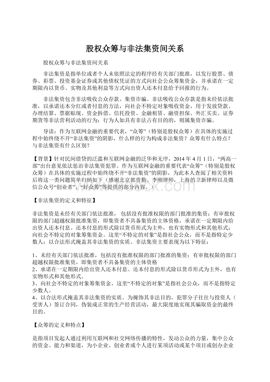 股权众筹与非法集资间关系.docx