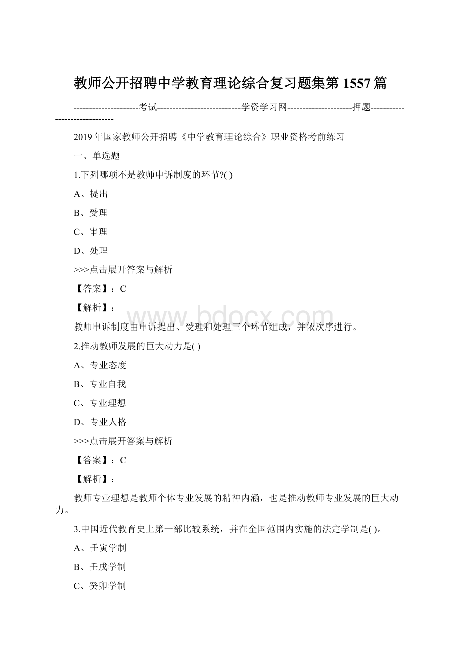 教师公开招聘中学教育理论综合复习题集第1557篇.docx_第1页